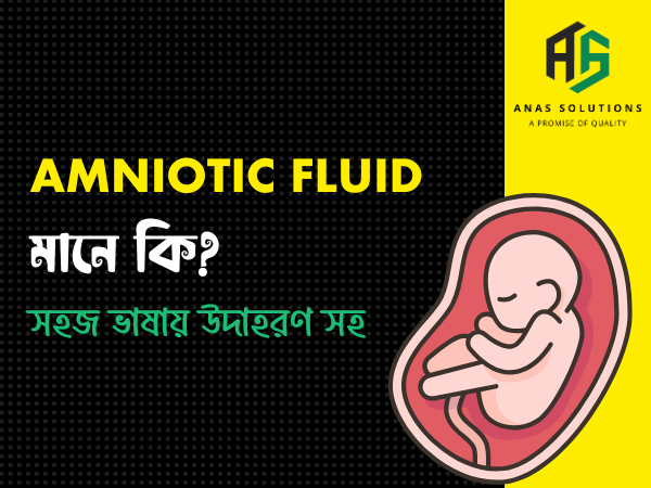 Amniotic Fluid Adequate মানে কি